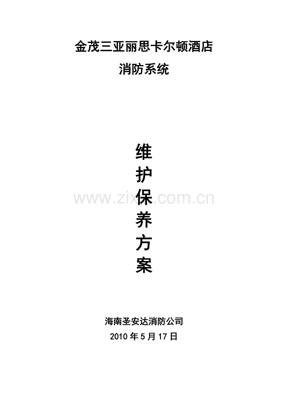 消防系统维保方案.docx_第1页