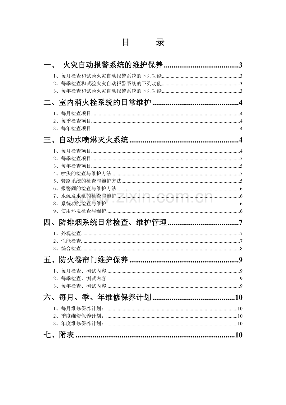 消防系统维保方案.docx_第2页