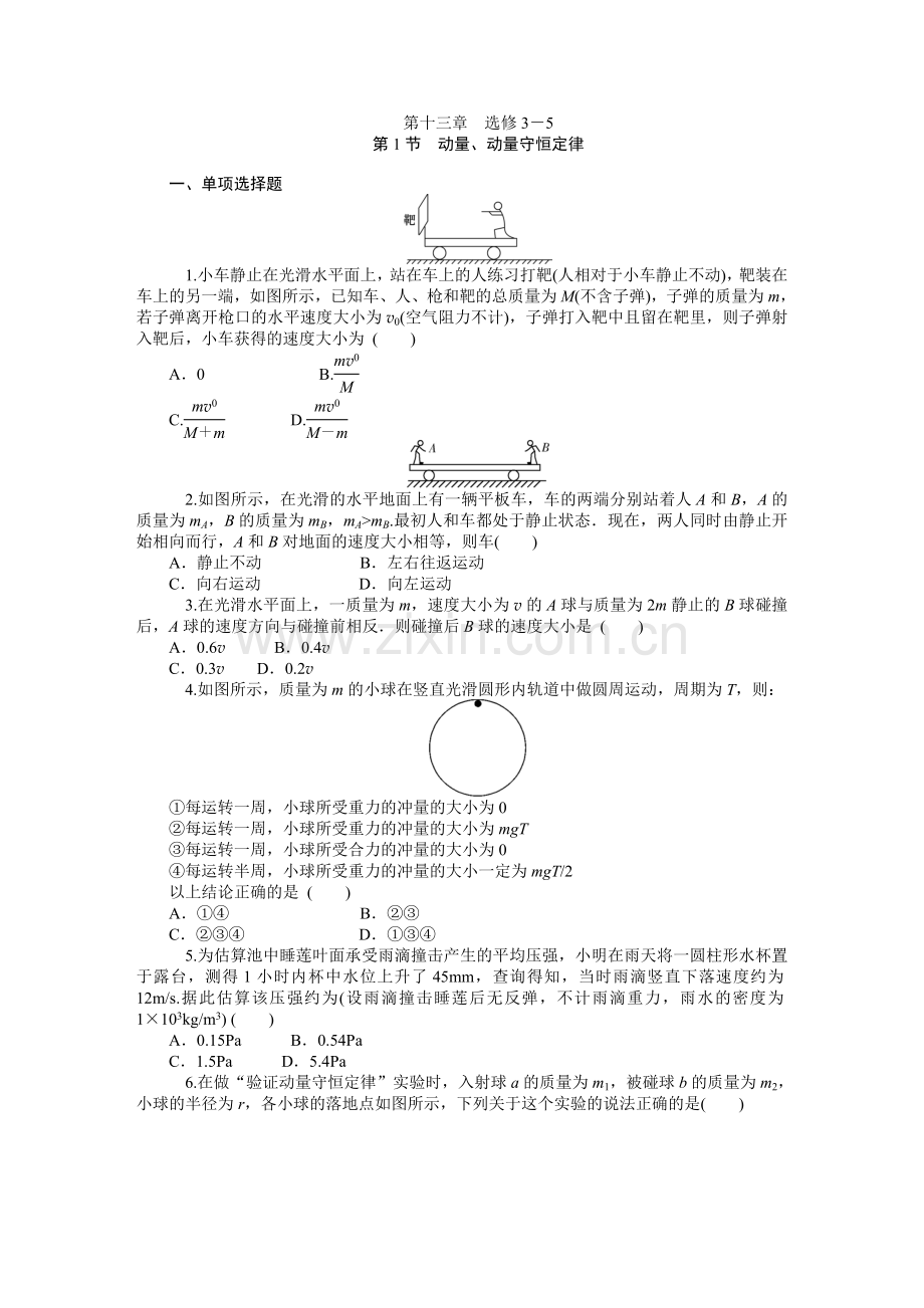 2015届高三物理一轮总复习同步训练：第13章 选修3-5.doc_第1页