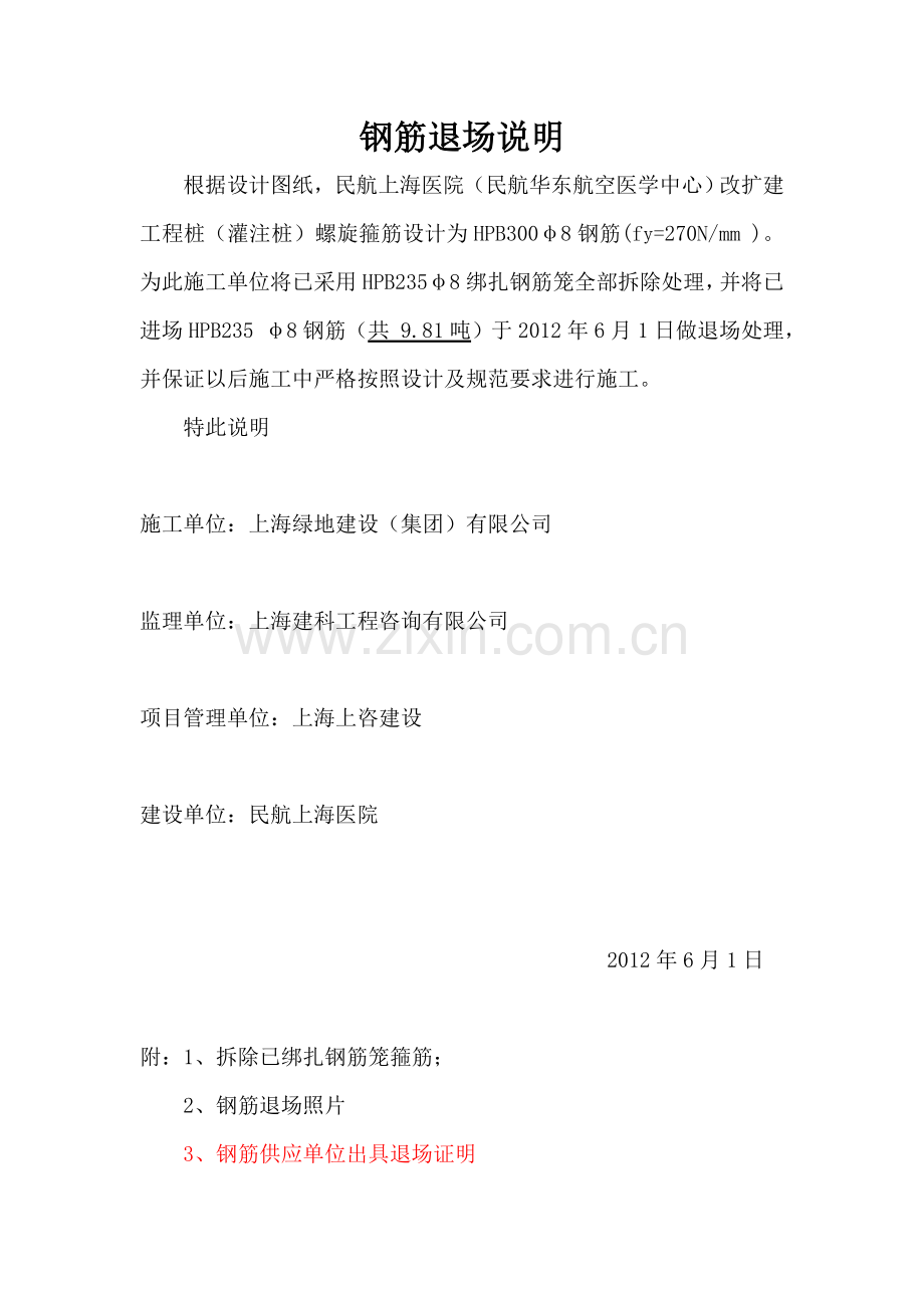 钢筋退场说明.doc_第1页