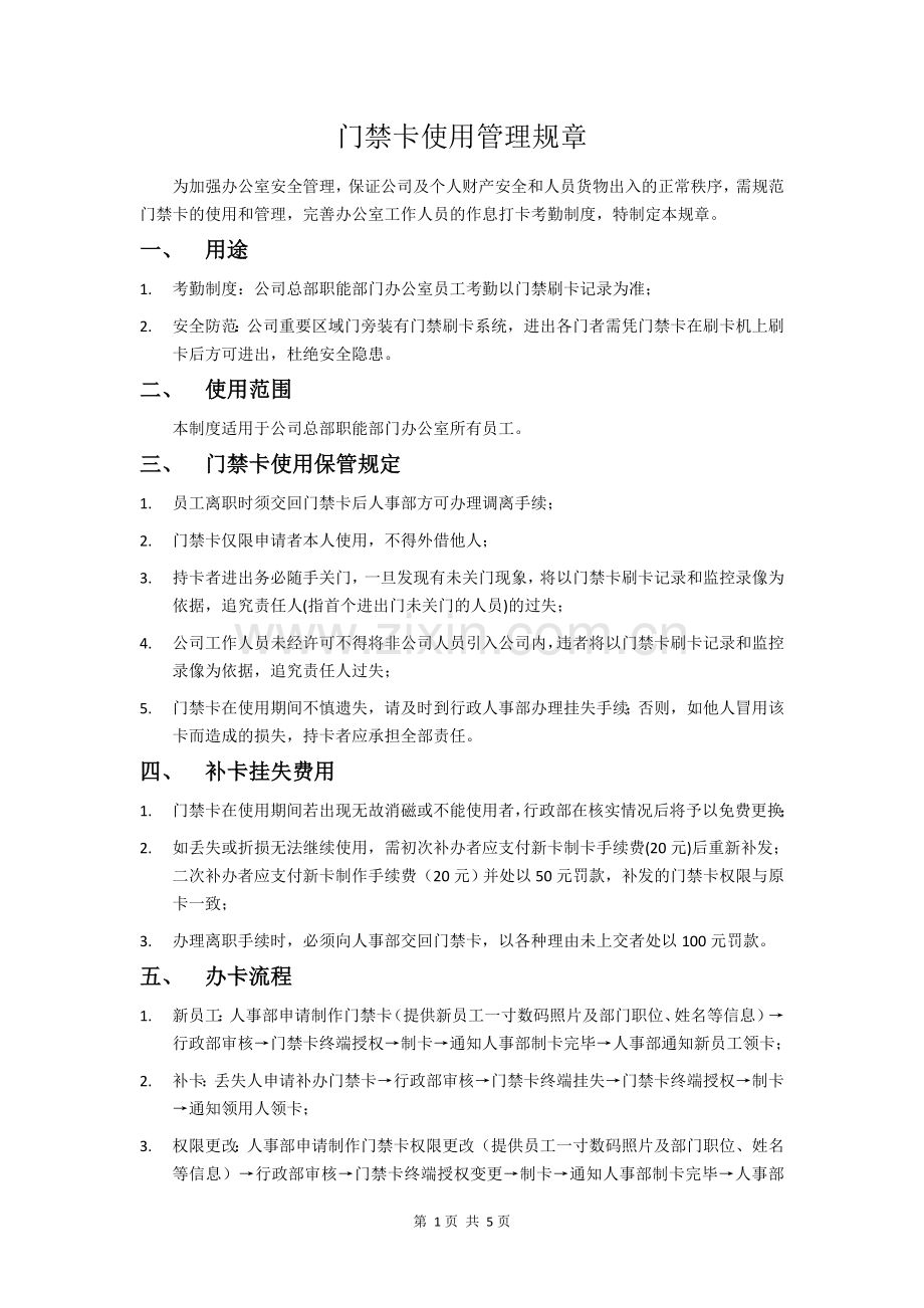 门禁卡管理规定新版.doc_第1页