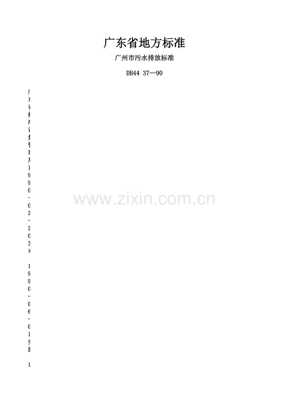 广州市污水排放标准.docx_第1页