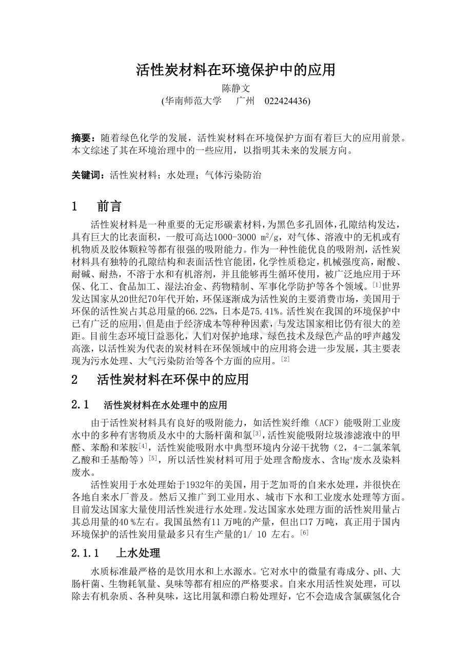 活性炭材料在环境保护中的应用.docx_第1页