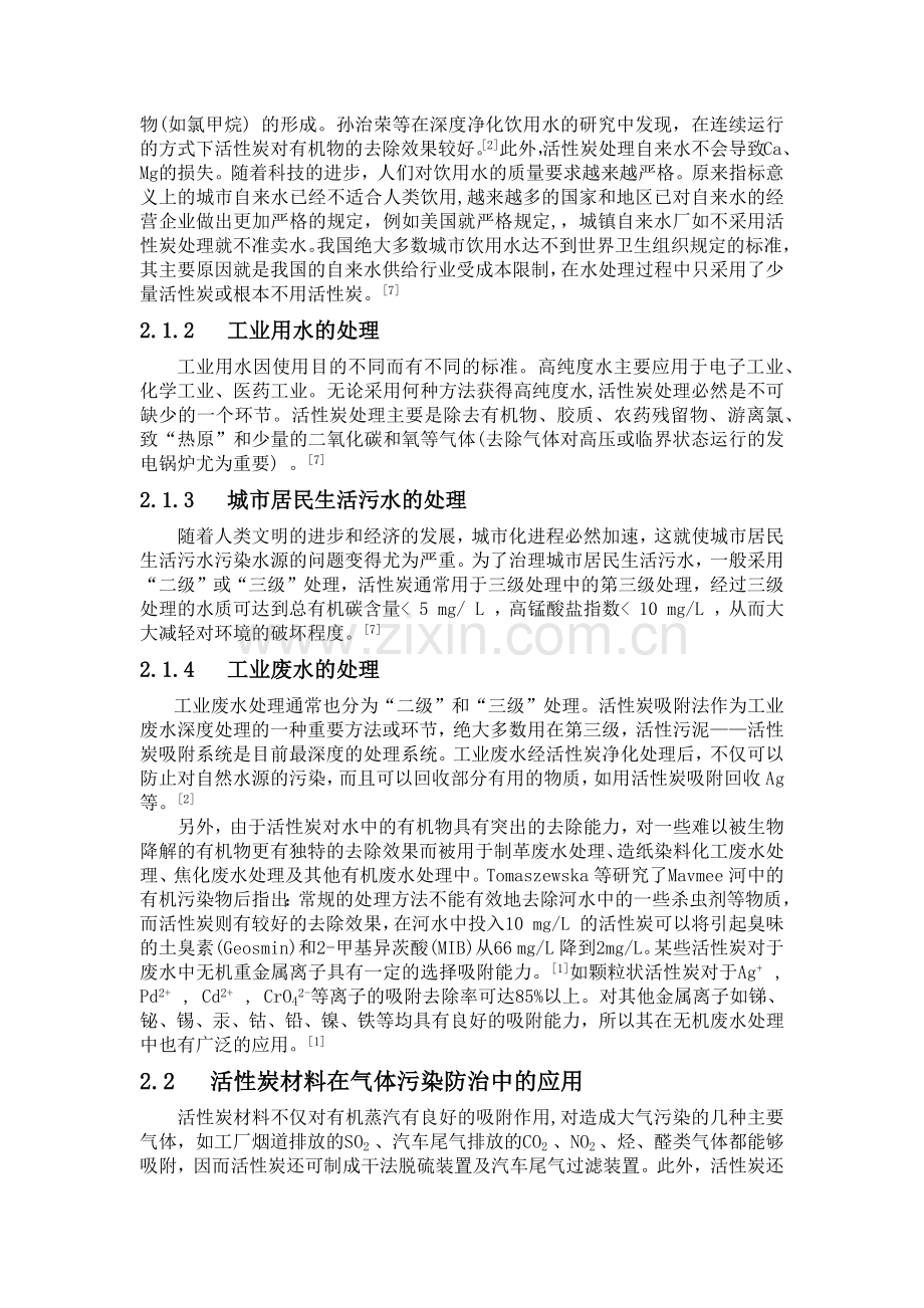 活性炭材料在环境保护中的应用.docx_第2页