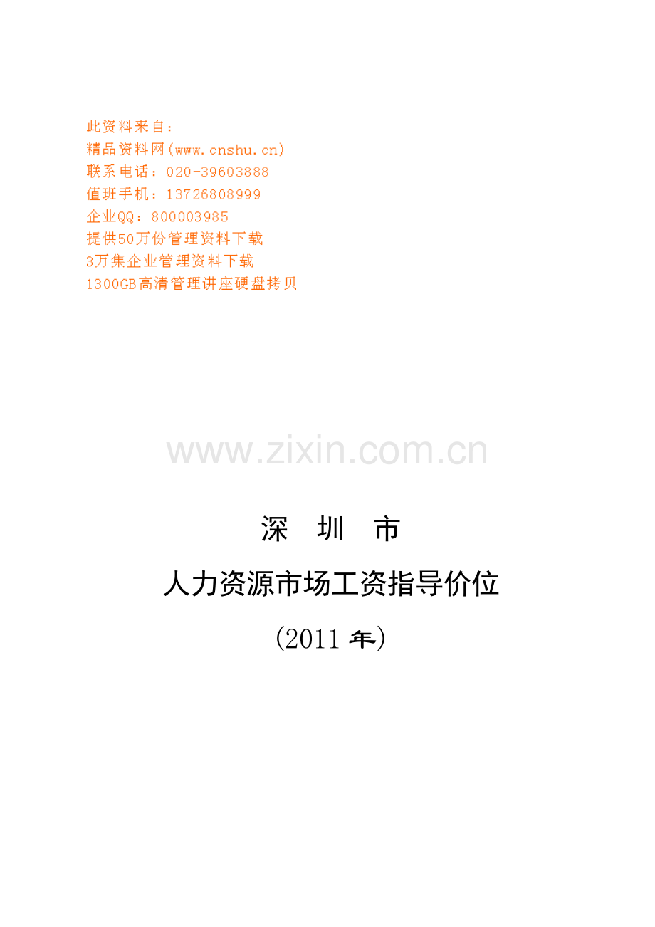 深圳市年度人力资源市场工资指导价位.docx_第1页