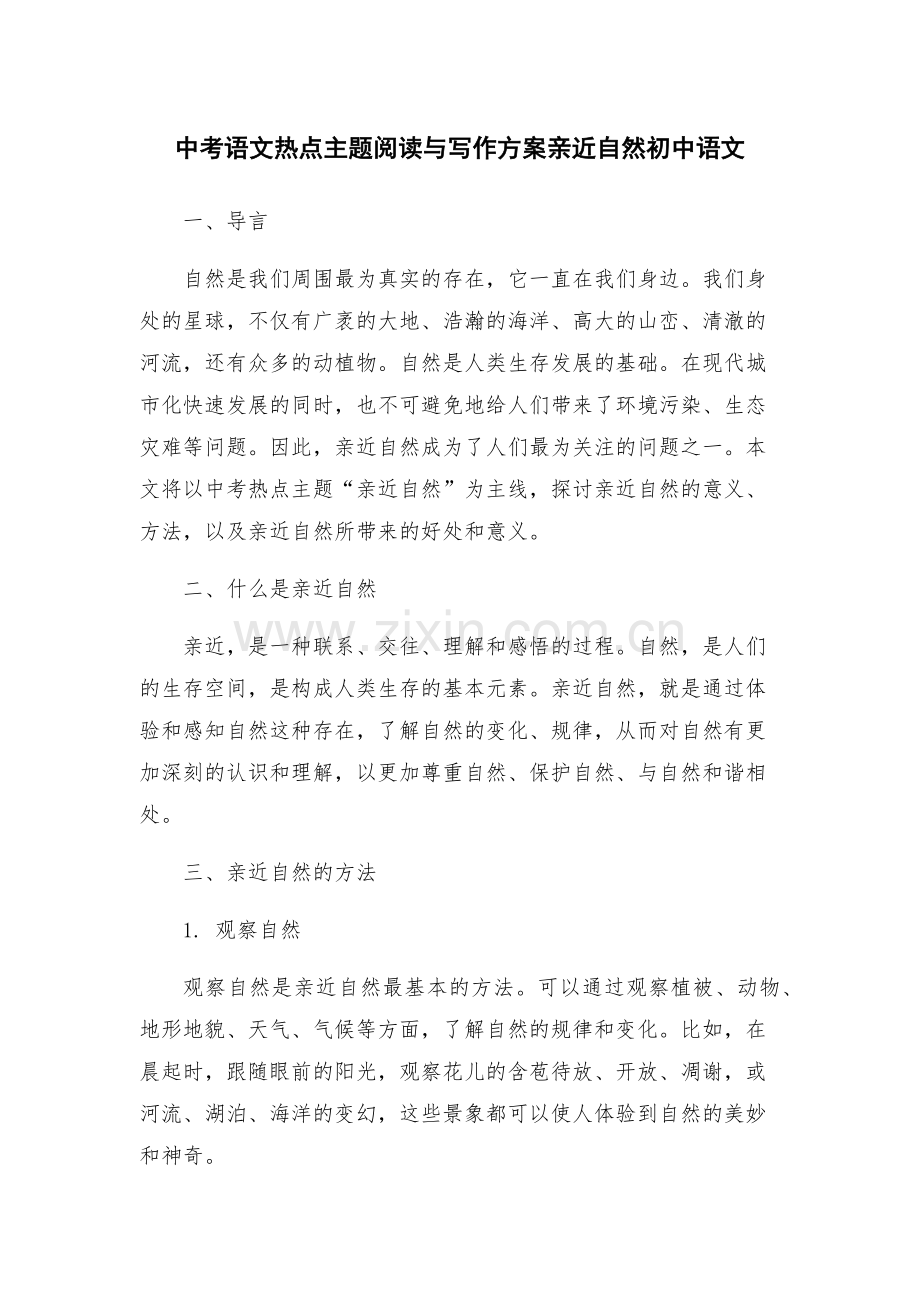 中考语文热点主题阅读与写作方案亲近自然初中语文.docx_第1页