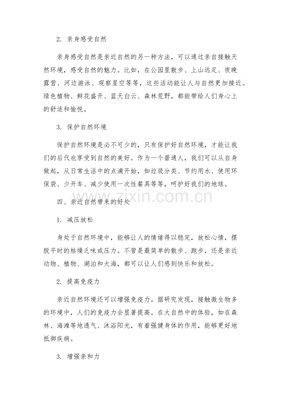 中考语文热点主题阅读与写作方案亲近自然初中语文.docx_第2页