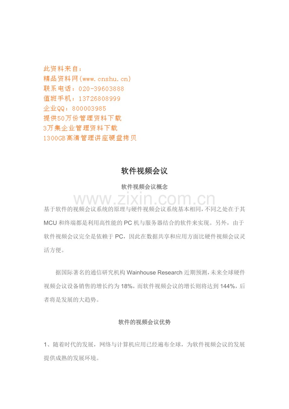 软件视频会议的优势与发展趋势.doc_第1页