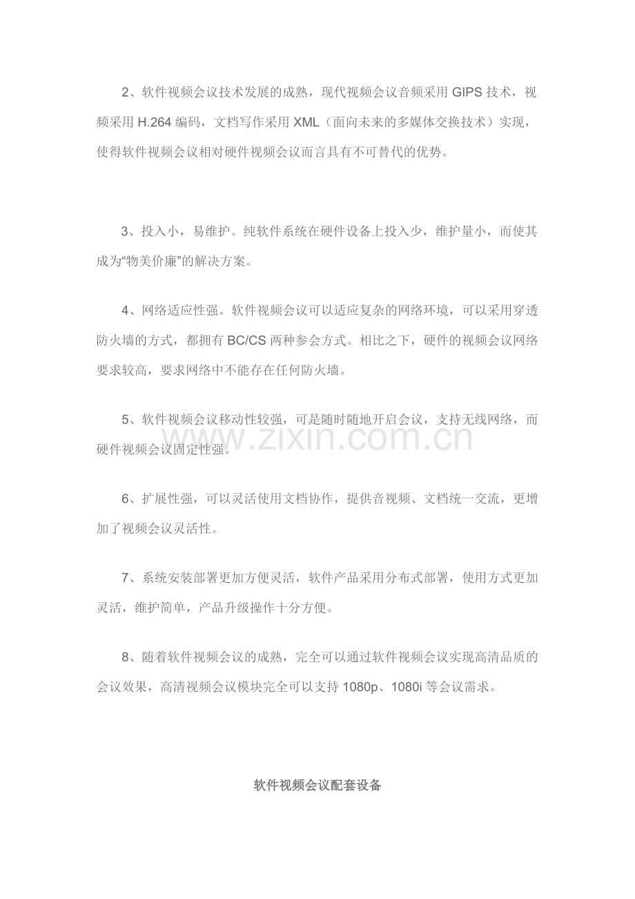 软件视频会议的优势与发展趋势.doc_第2页