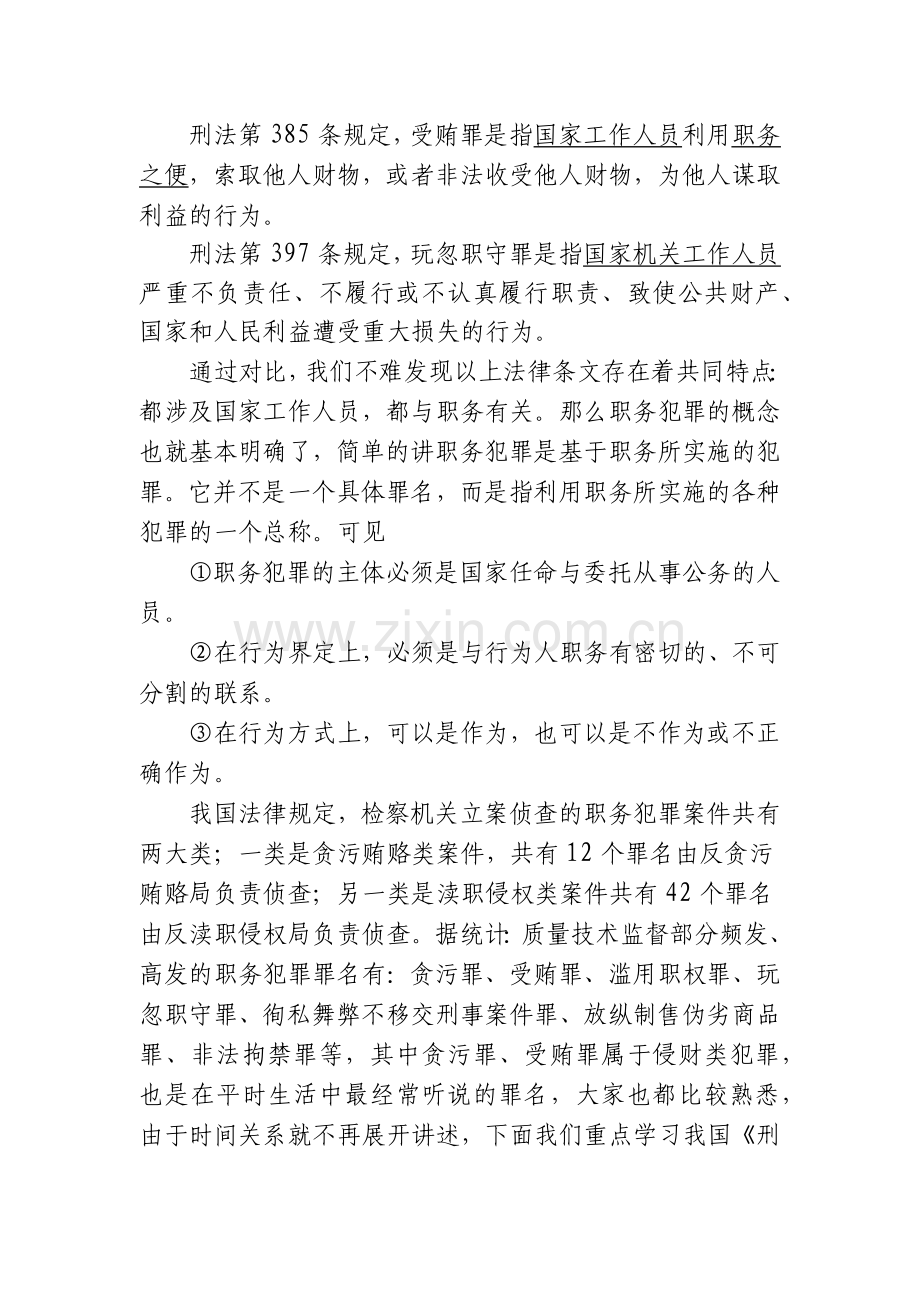 预防职务犯罪法制教育讲座稿.docx_第2页