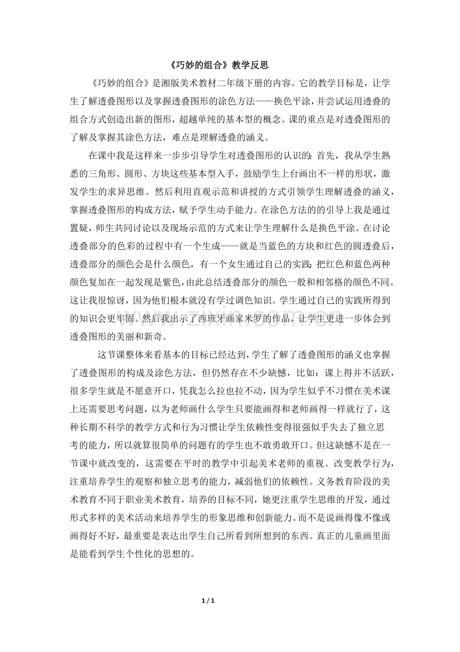 《巧妙的组合》教学反思.doc_第1页