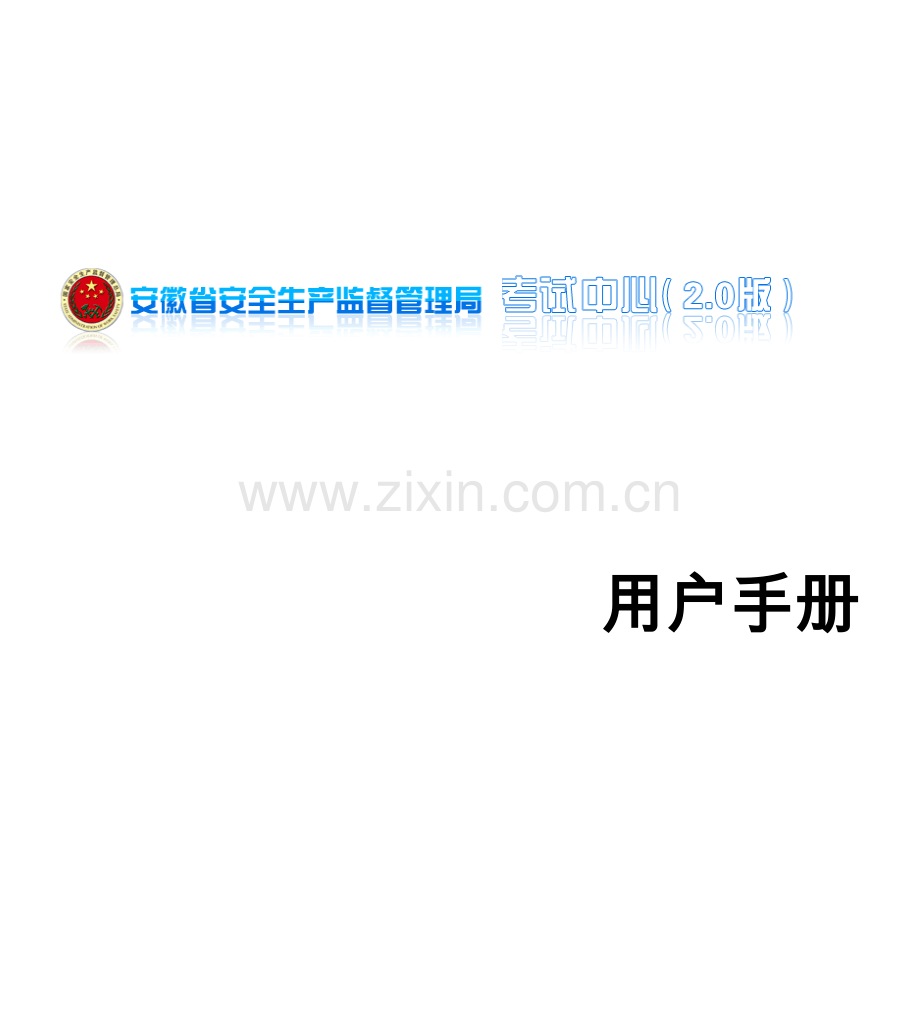 特种作业在线考试用户手册——培训机构.docx_第1页
