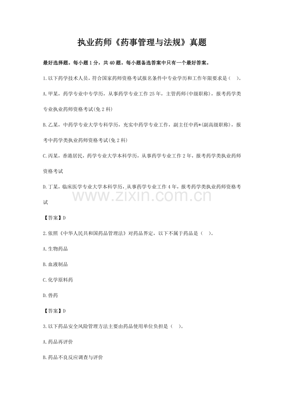 2023年中业网校执业药师考试药事管理与法规模拟真题及答案.docx_第1页