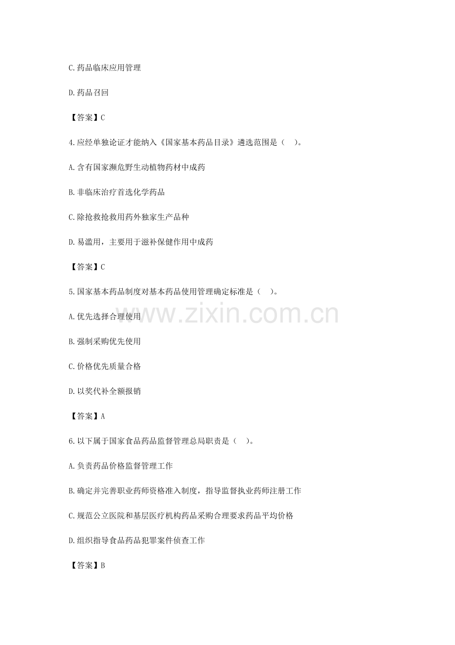 2023年中业网校执业药师考试药事管理与法规模拟真题及答案.docx_第2页