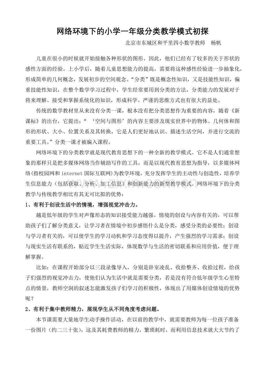 网络环境下的小学一年级分类教学模式初探.docx_第1页