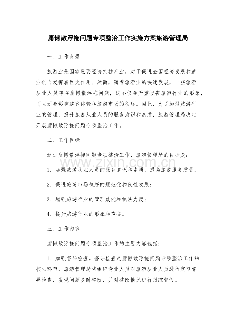 庸懒散浮拖问题专项整治工作实施方案旅游管理局.docx_第1页
