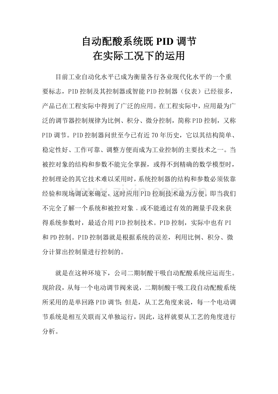 自动配酸系统论文.doc_第1页