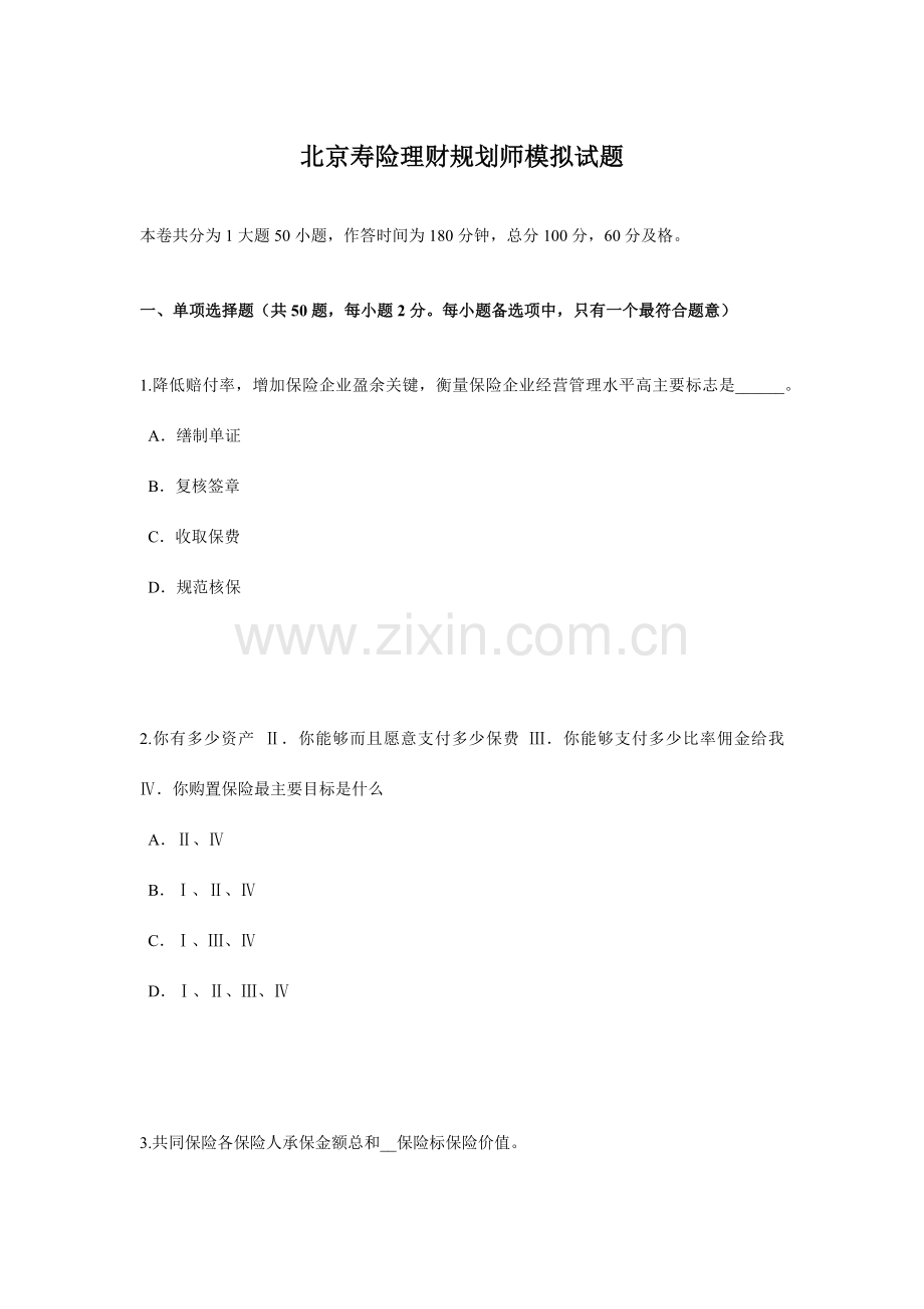 北京寿险理财规划师模拟试题.doc_第1页
