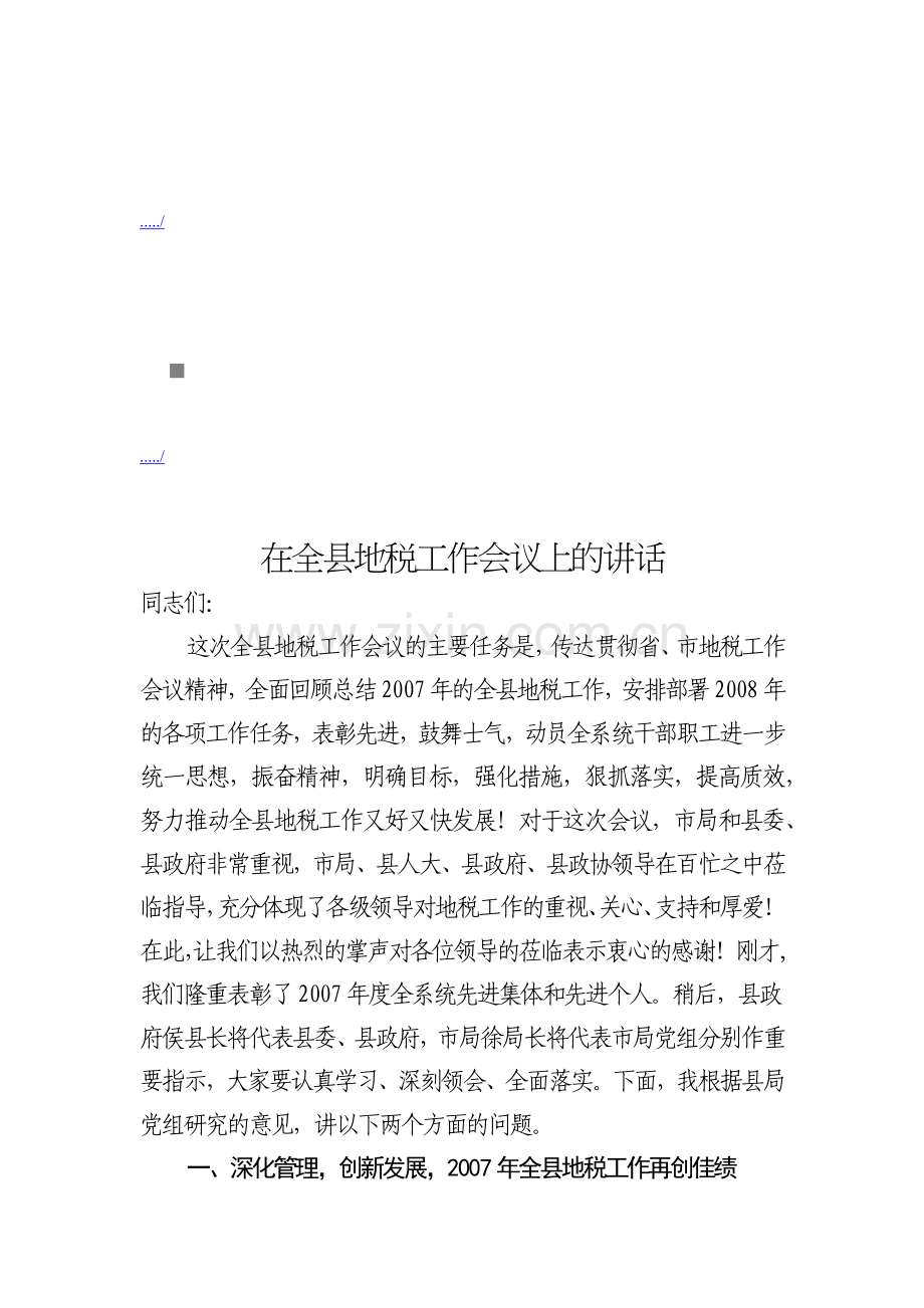 浅析在全县地税工作会议上的讲话.docx_第1页