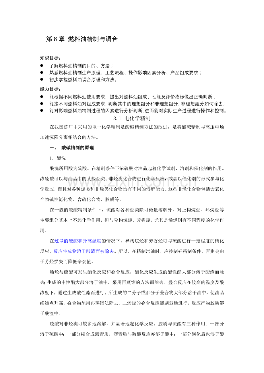 燃料油精制与调合.doc_第1页