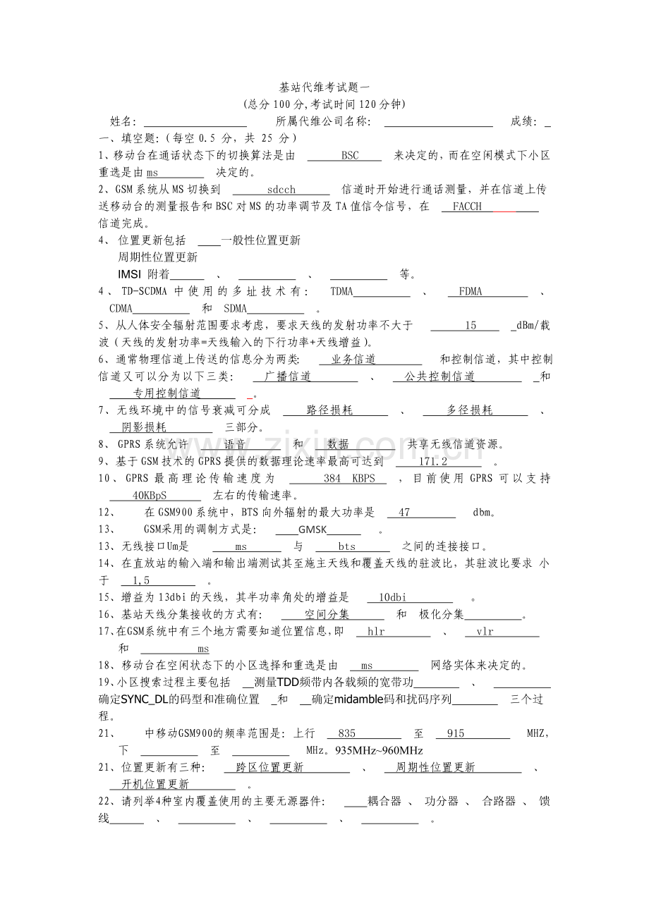 无线代维考试题(二).doc_第1页