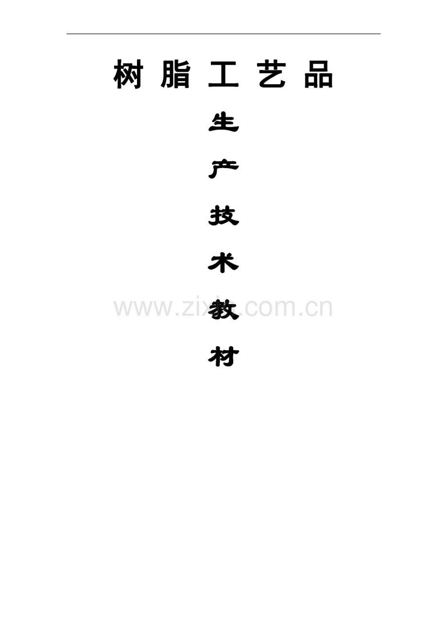 树脂工艺品生产技术教材.pdf_第1页