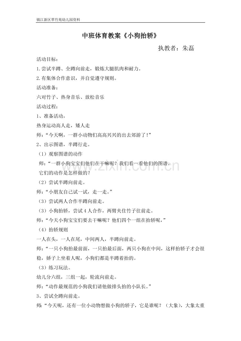 中班体育教案《小狗抬轿》朱磊.doc_第1页