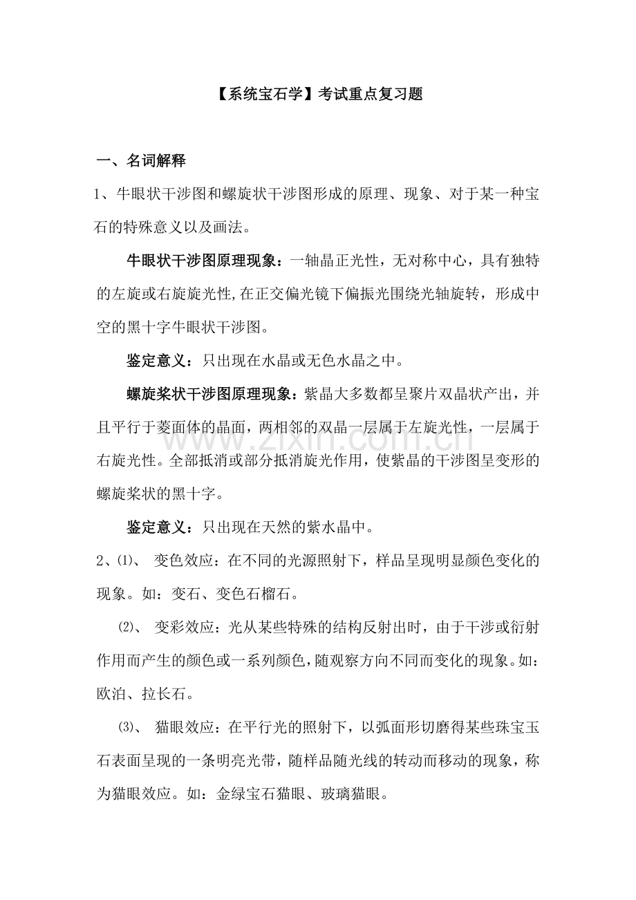 系统宝石学考试重点复习题_17页.pdf_第1页
