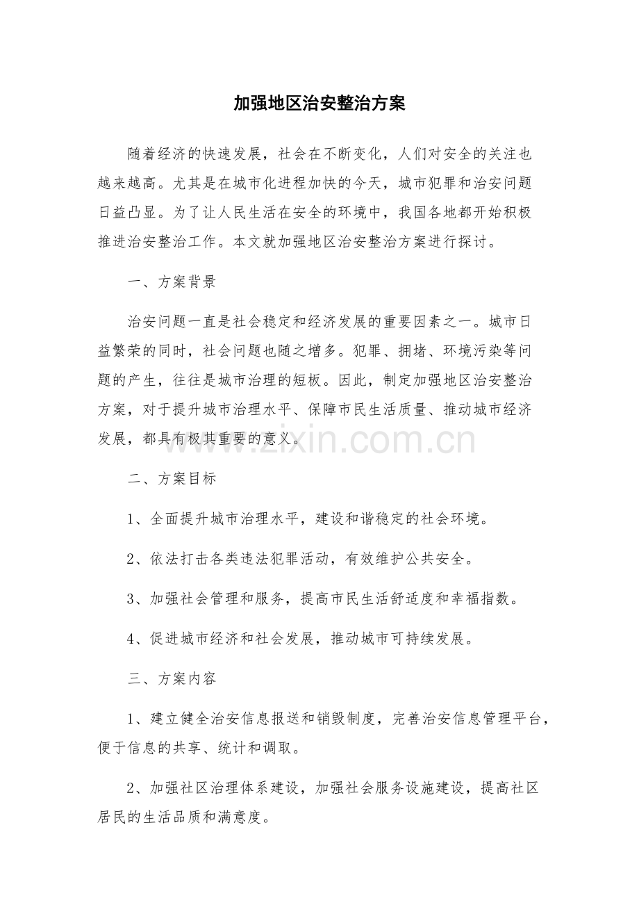 加强地区治安整治方案.docx_第1页
