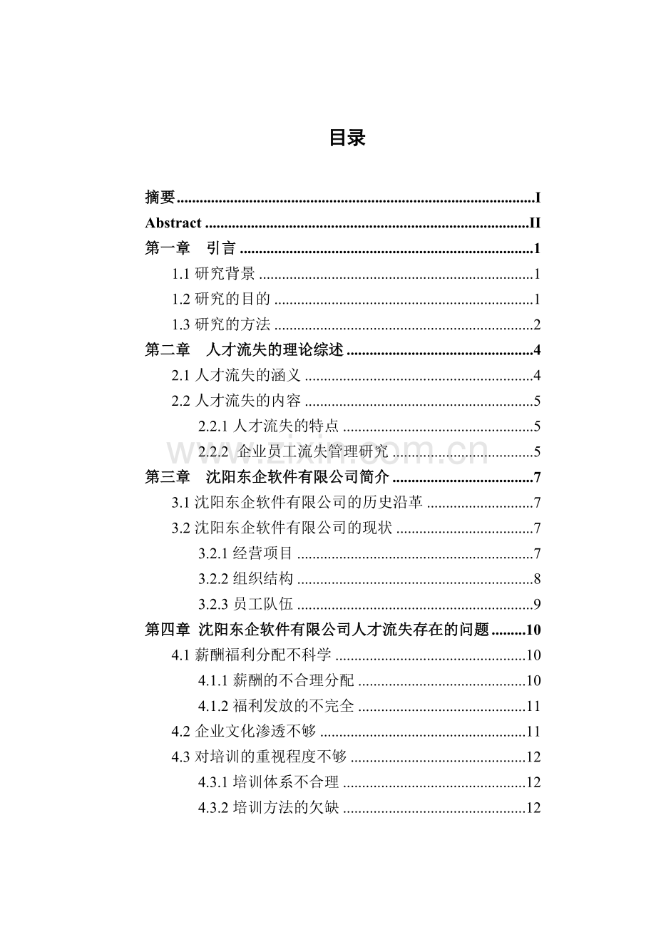 骆迎沈阳东企公司人才流失研究.docx_第1页