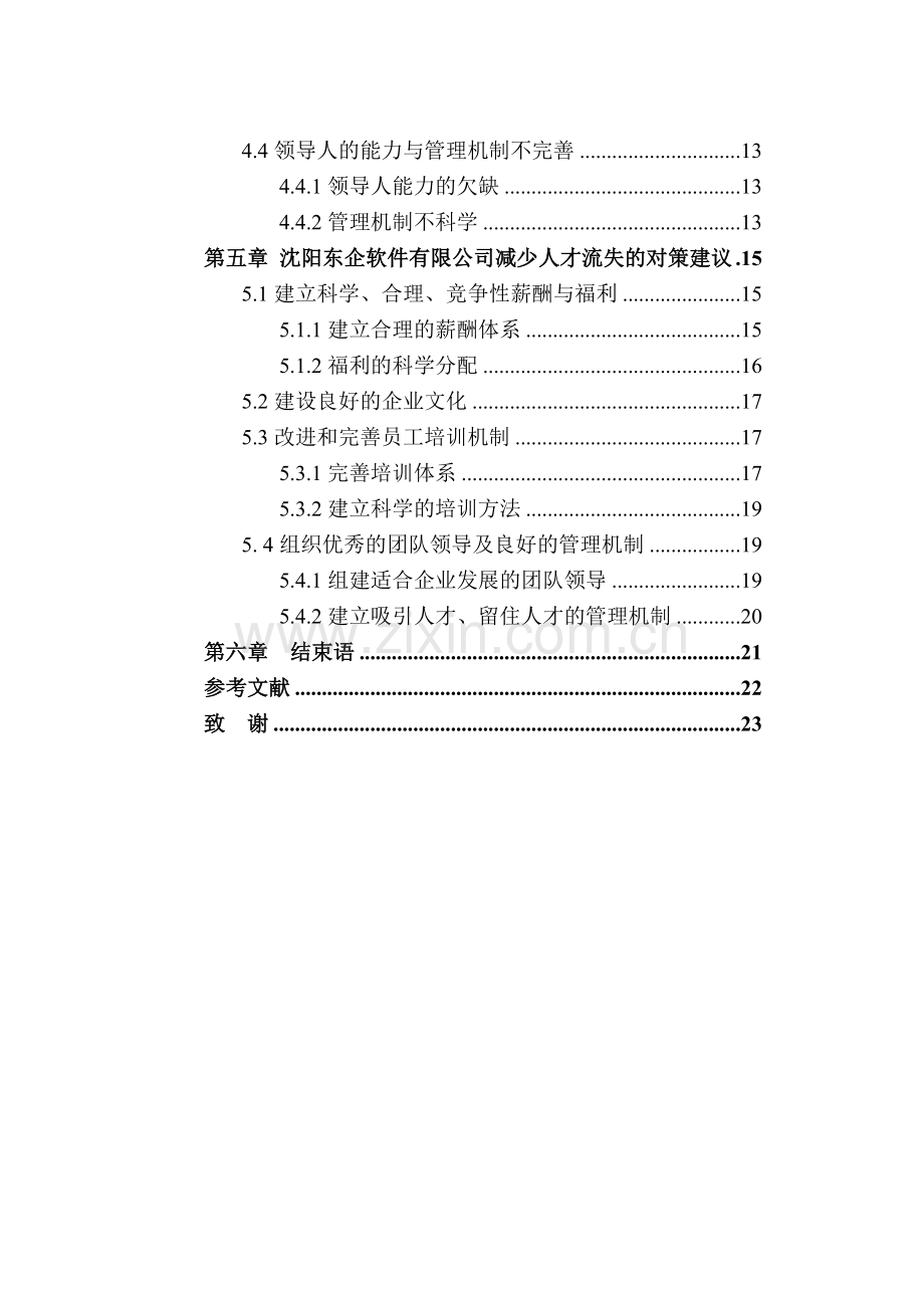 骆迎沈阳东企公司人才流失研究.docx_第2页