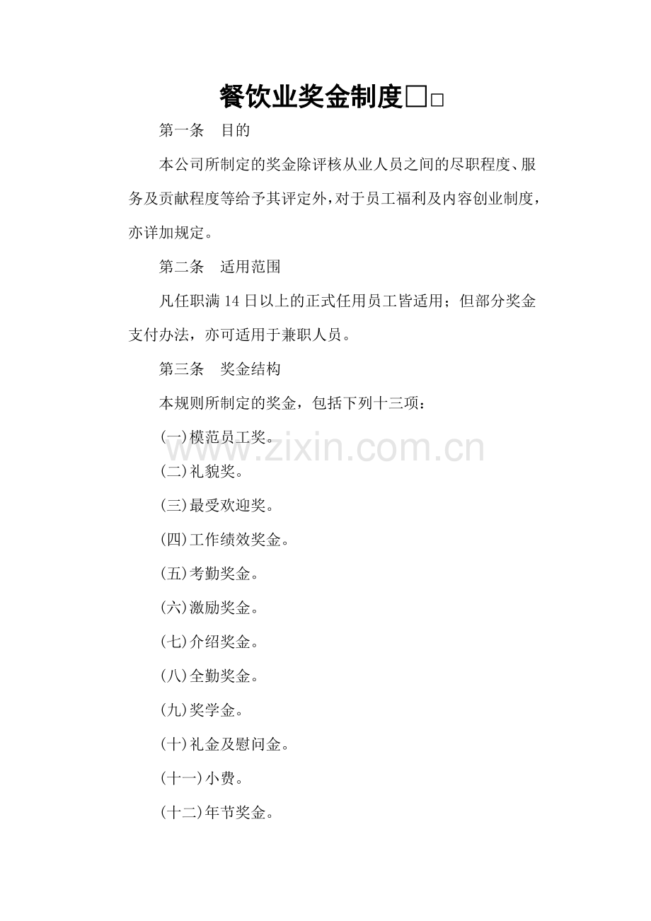 餐饮行业奖金制度.doc_第1页