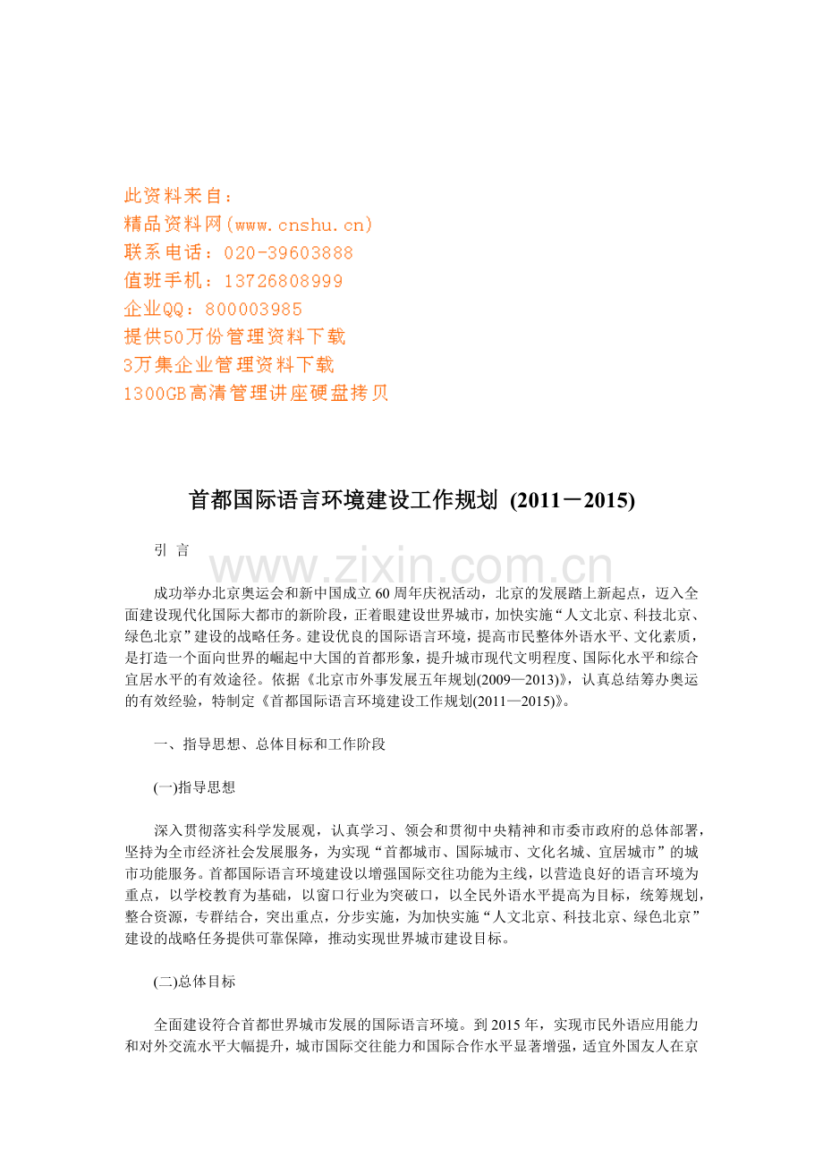 浅析首都国际语言环境建设工作规划.docx_第1页