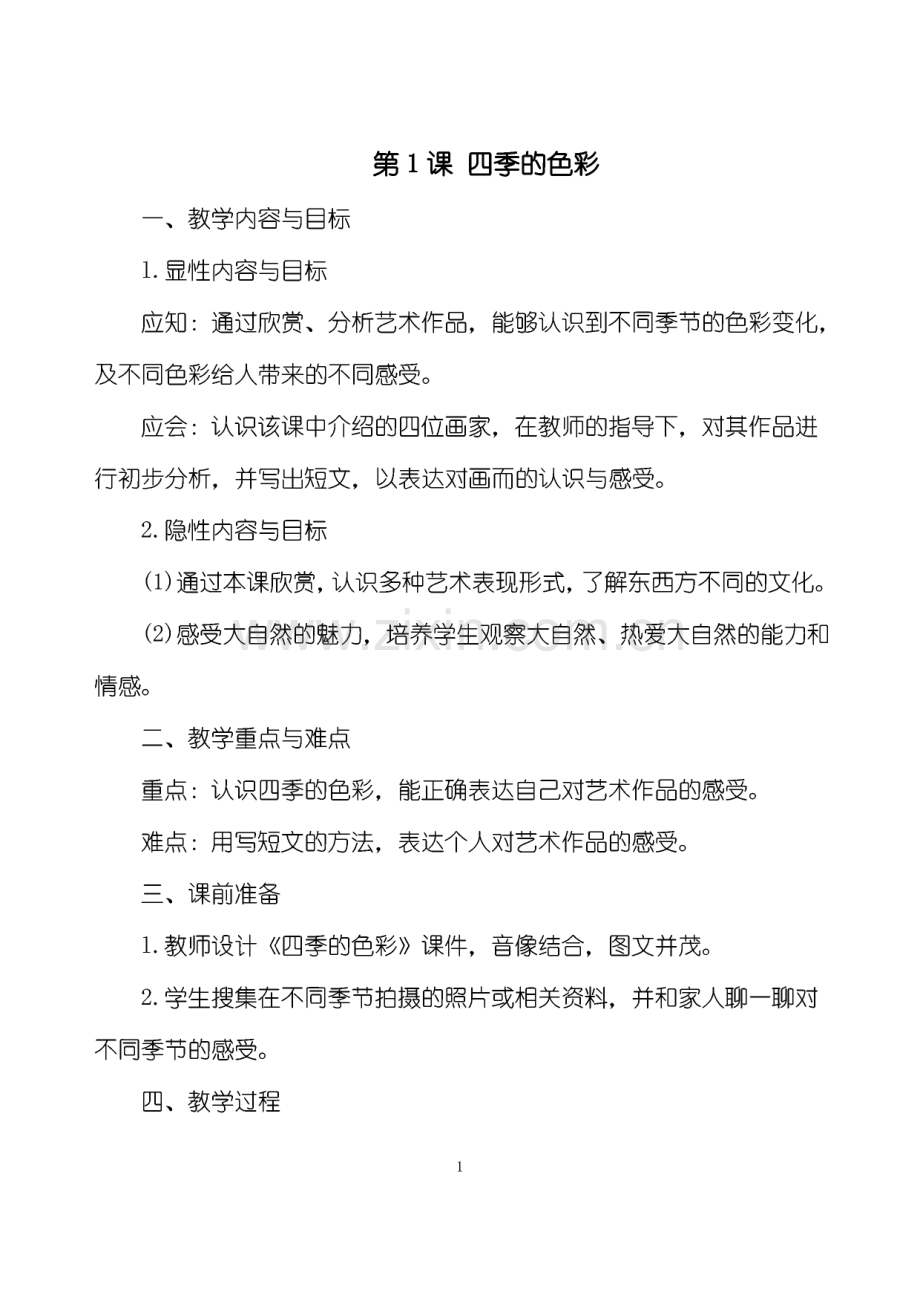 人美版四年级上册美术教案.pdf_第1页