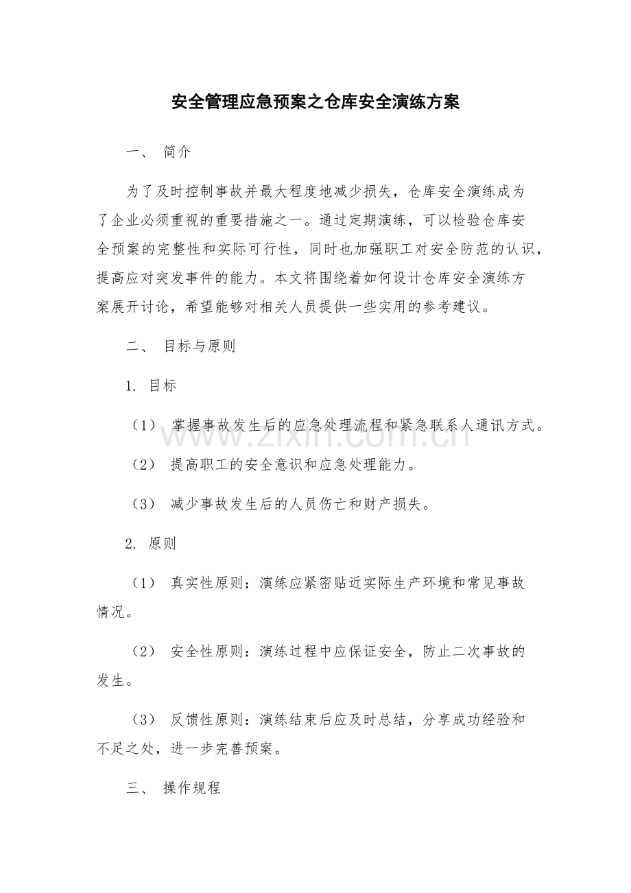安全管理应急预案之仓库安全演练方案.docx_第1页