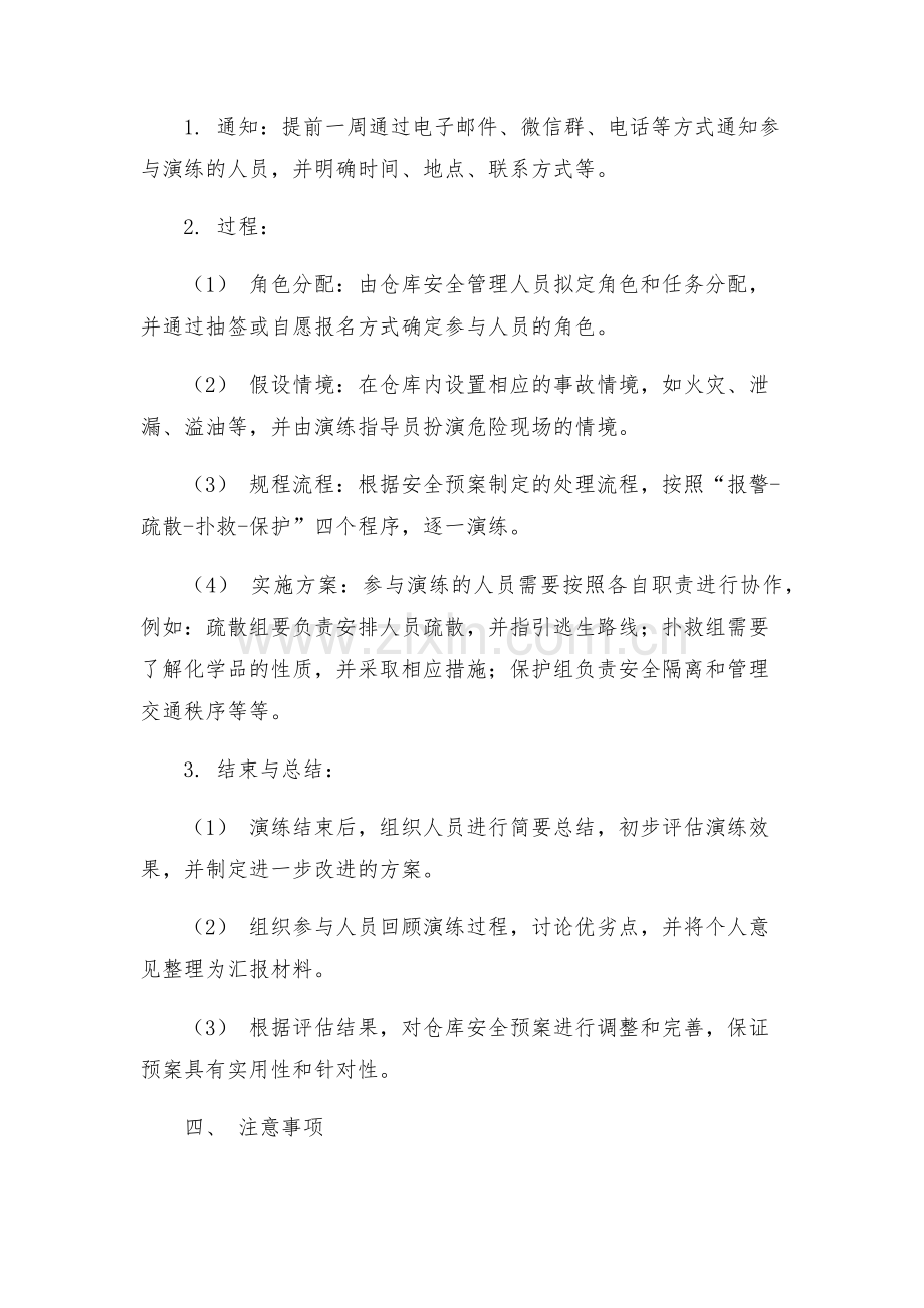 安全管理应急预案之仓库安全演练方案.docx_第2页