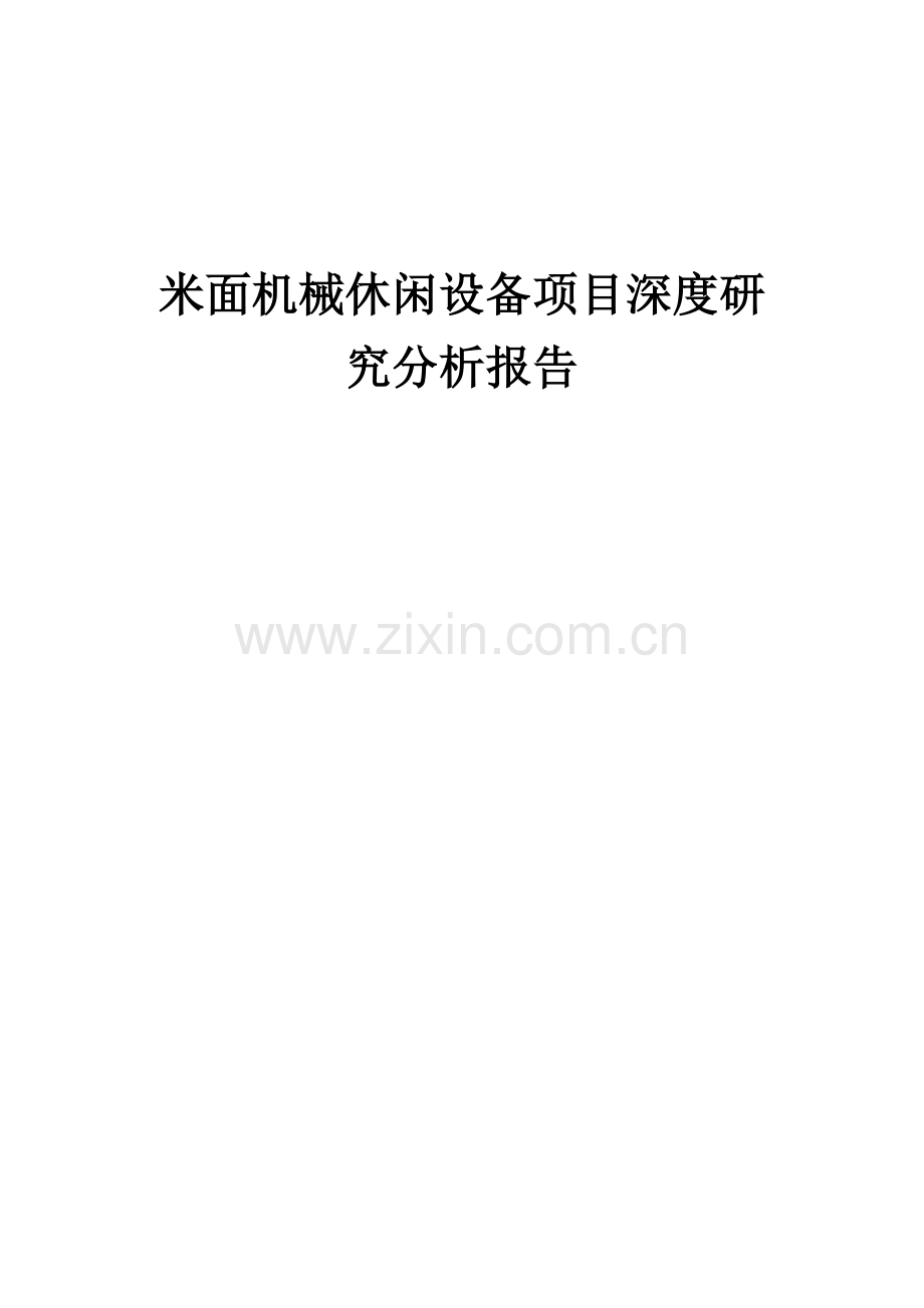 米面机械休闲设备项目深度研究分析报告.docx_第1页