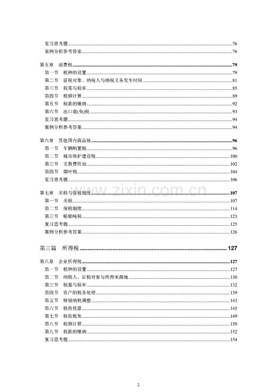 《中国税收》讲义教案.pdf_第2页