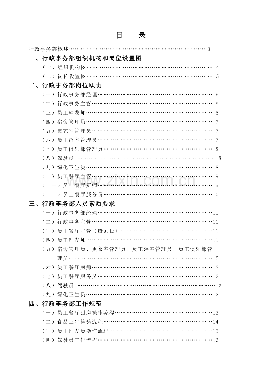 行政事务部管理实务讲义.docx_第1页