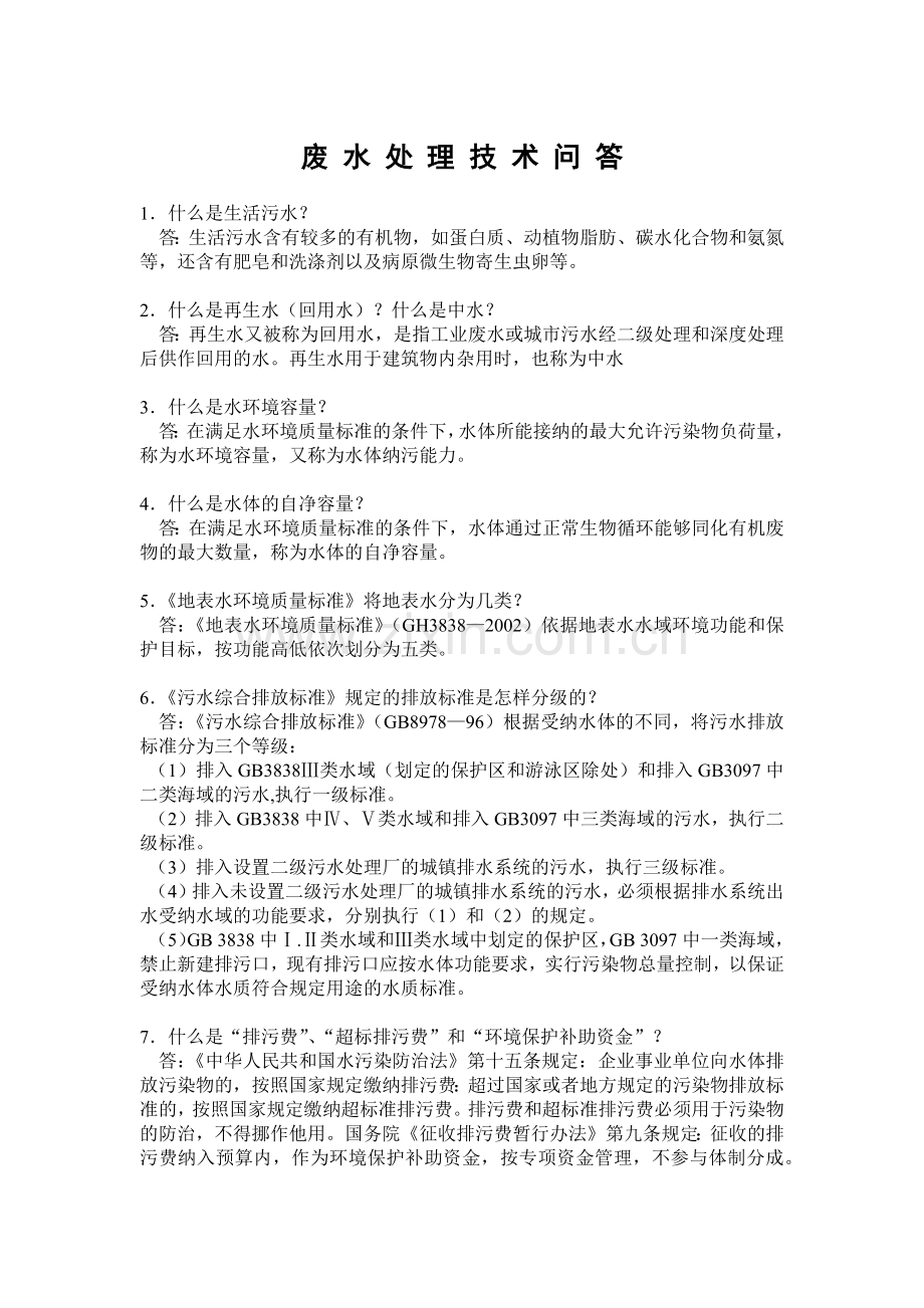 废水处理工问答题.docx_第1页