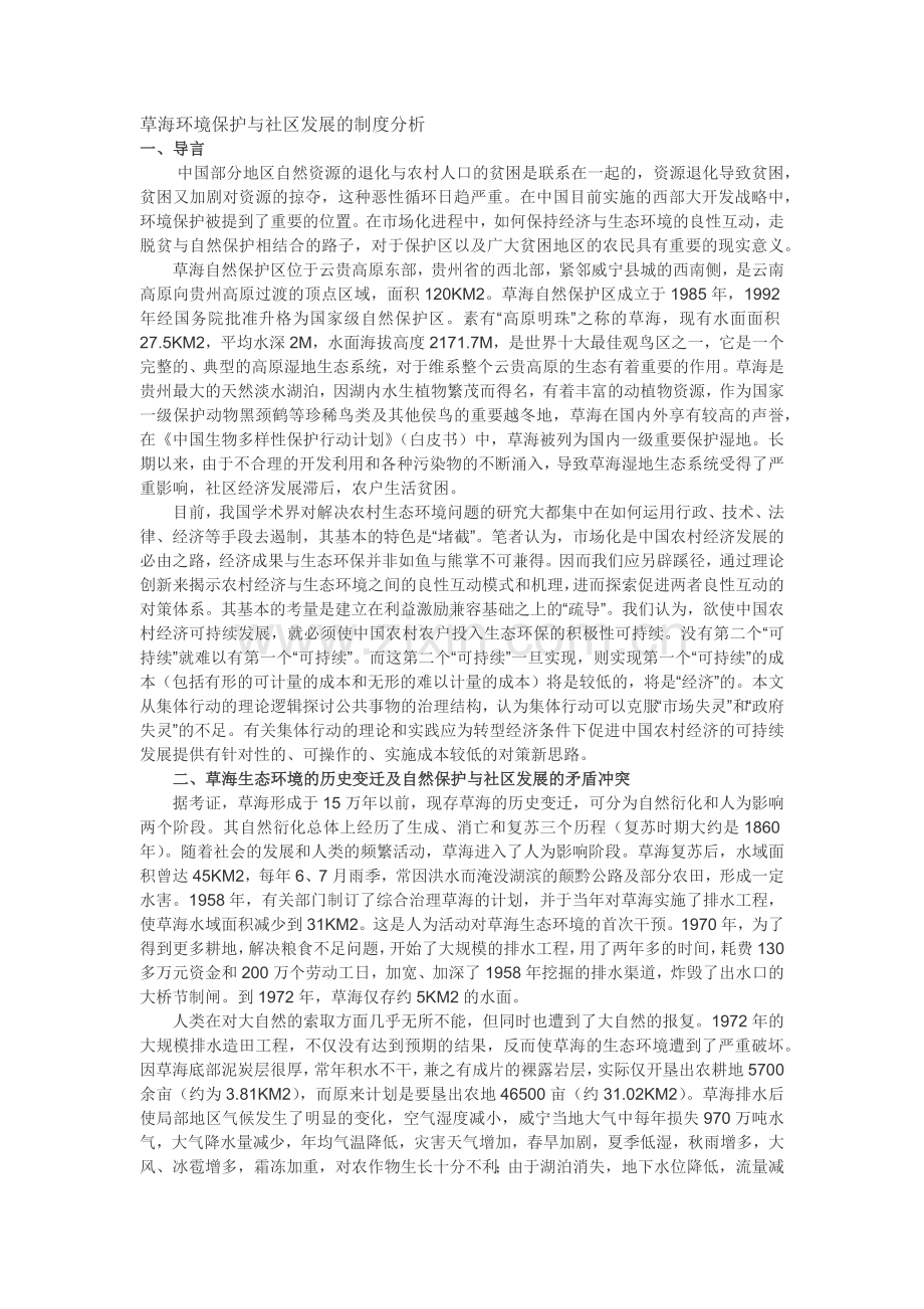 草海环境保护与社区发展的制度分析.docx_第1页