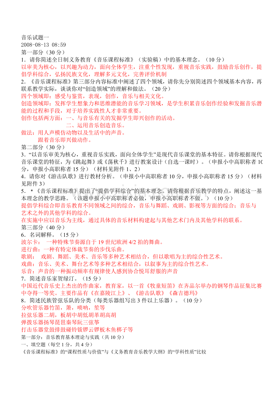 音乐招聘考试试题.docx_第1页