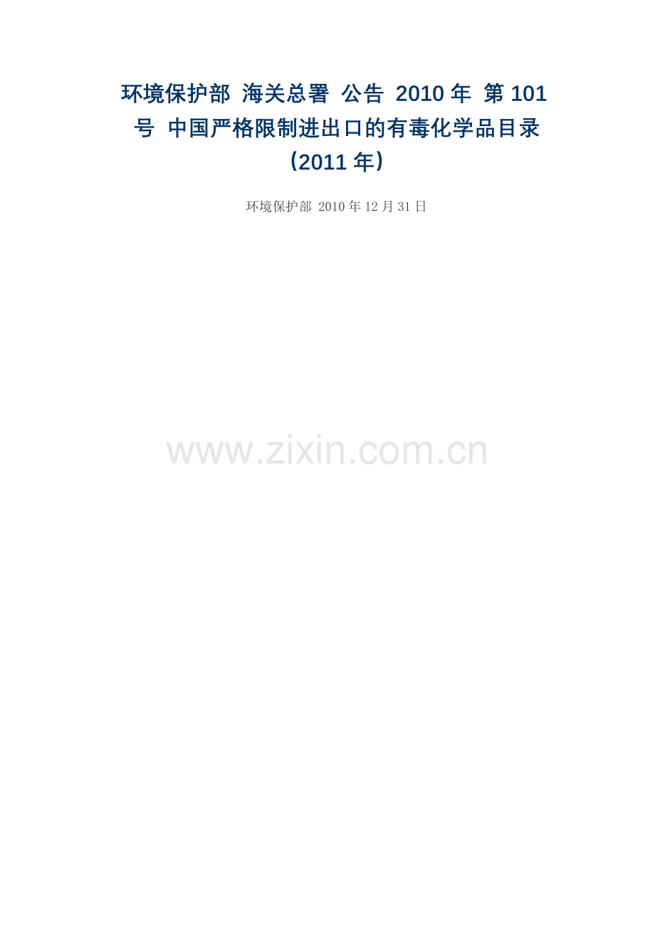 环境保护部 海关总署 公告 XXXX年 第101号 中国严格限制进出口的有.docx_第1页