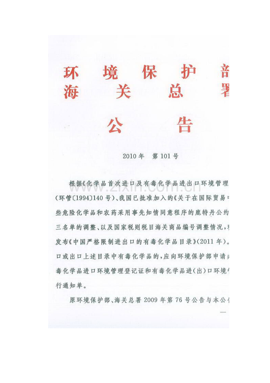 环境保护部 海关总署 公告 XXXX年 第101号 中国严格限制进出口的有.docx_第2页