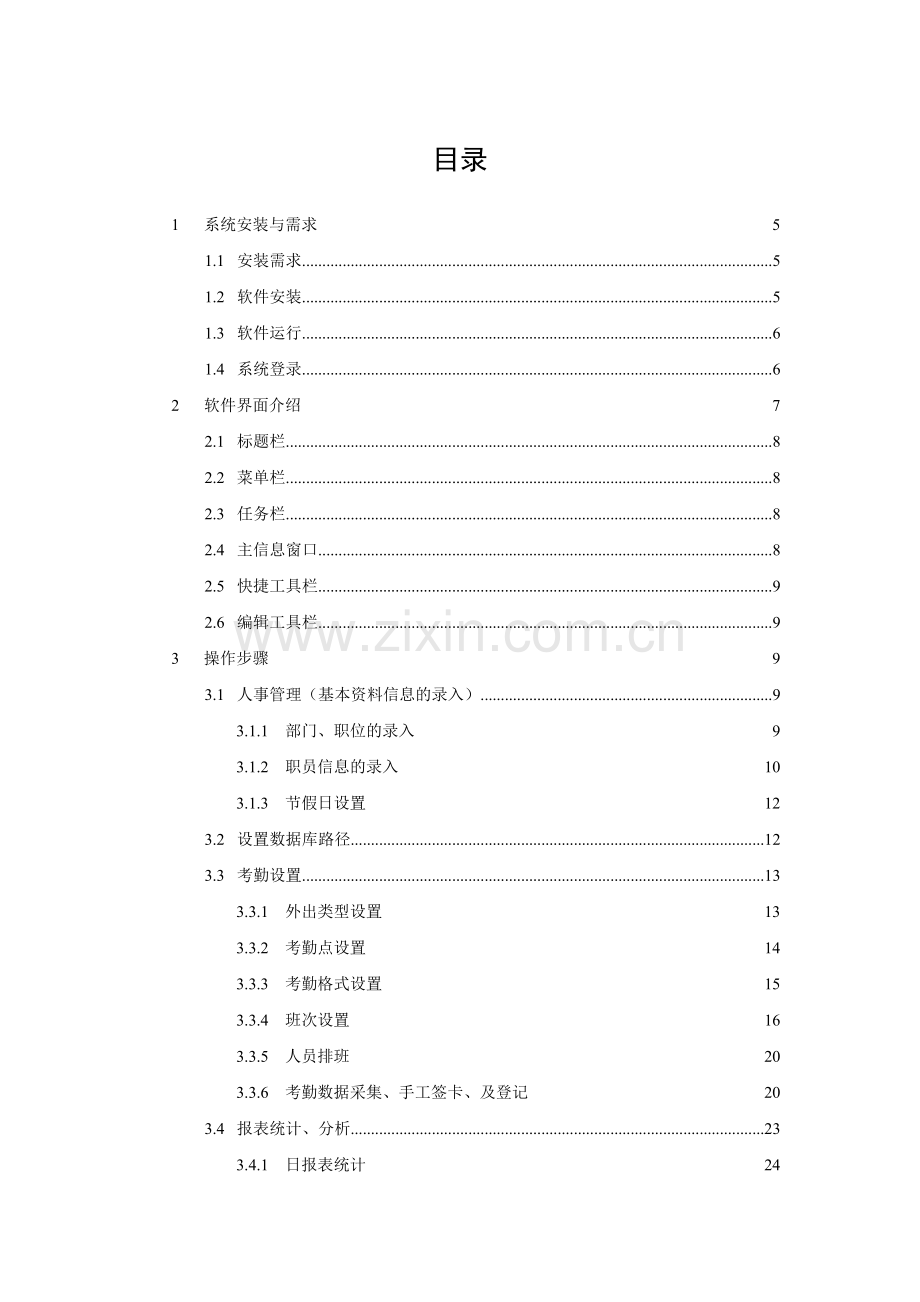 考勤操作手册.docx_第1页
