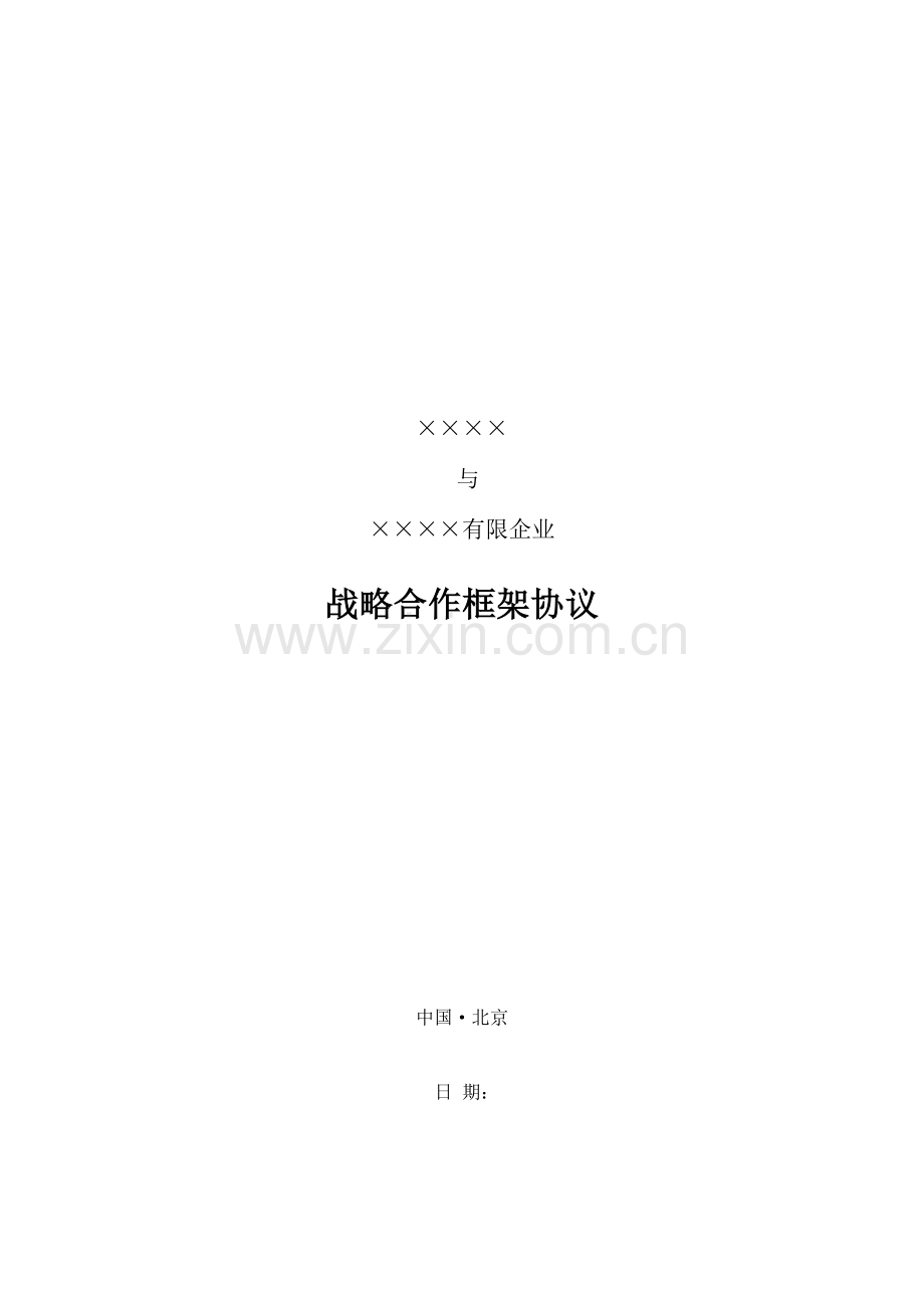 战略合作协议完整.doc_第1页