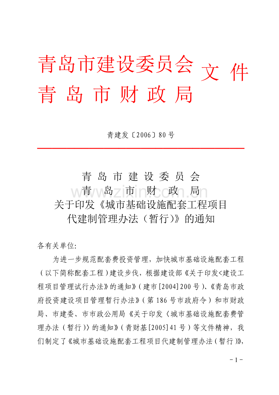 青岛市建设委员会.doc_第1页