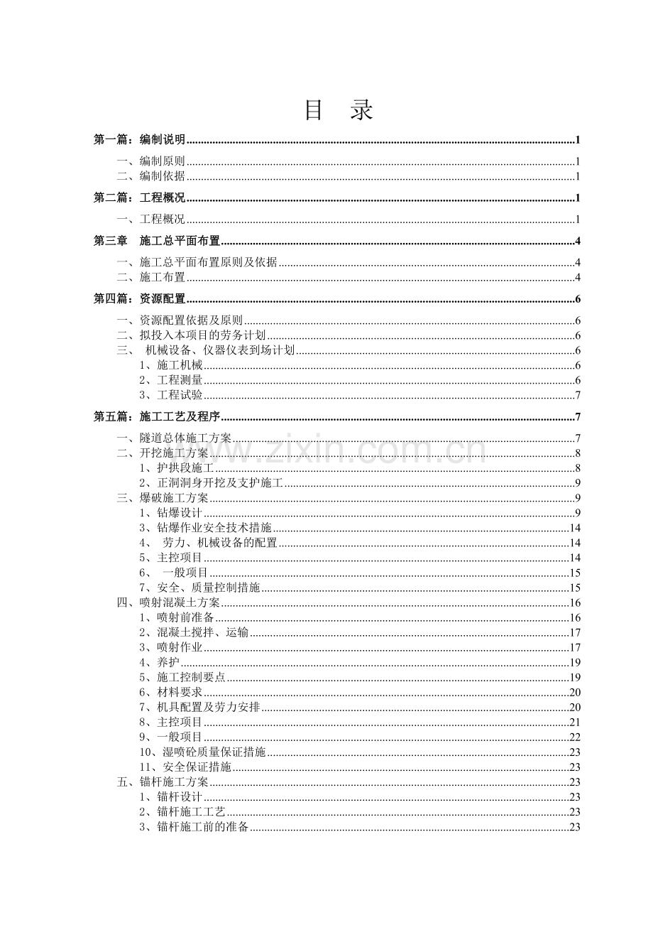隧道、竖井施工方案培训资料.docx_第1页