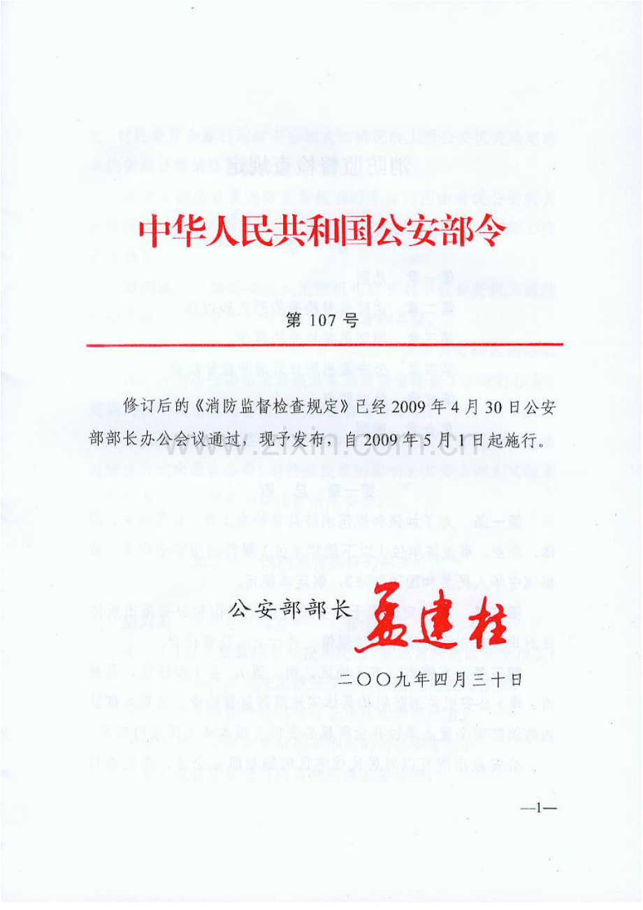 消防监督检查规定107号令.docx_第1页