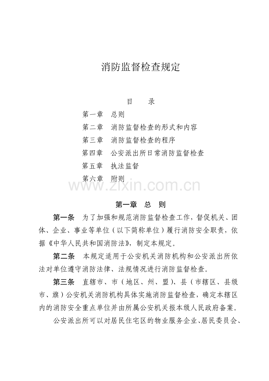 消防监督检查规定107号令.docx_第2页